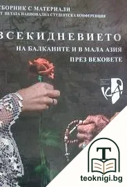 Всекидневието на Балканите и в Мала Азия през вековете — корица