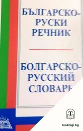 Българско-руски речник / Болгарско-русский словарь — корица