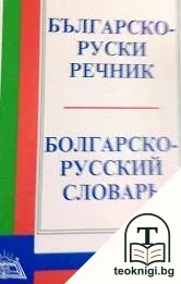 Българско-руски речник / Болгарско-русский словарь — корица