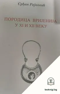 Породица веријенија у XI и XII веку — корица