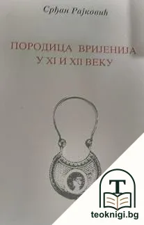Породица веријенија у XI и XII веку — корица