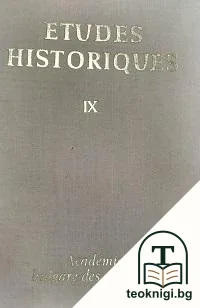 Etudes Historiques. Tome 9 — корица