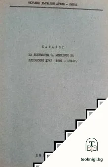 Каталог на документи за миналото на Елховския край 1881-1944 — корица