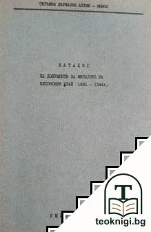 Каталог на документи за миналото на Елховския край 1881-1944 — корица