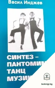 Синтез - пантомима, танц, музика — корица