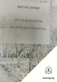 От раждането до преди смъртта — корица