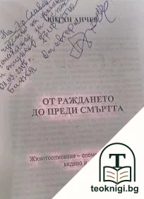 От раждането до преди смъртта — снимка 2