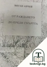 От раждането до преди смъртта — корица