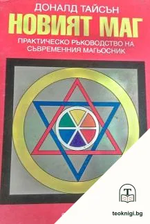 Новият маг — корица