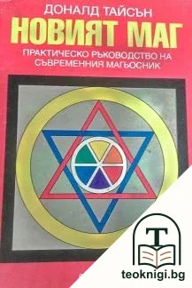 Новият маг — корица