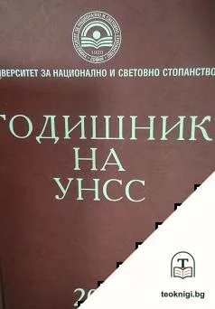 Годишник на УНСС — корица