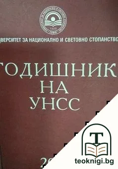 Годишник на УНСС — корица