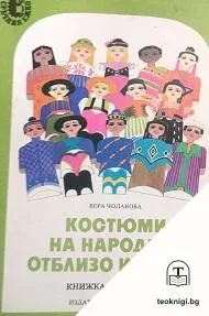 Костюми на народите отблизо и далеч — корица