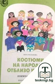 Костюми на народите отблизо и далеч — корица
