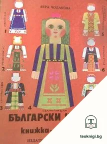 Български носии — корица