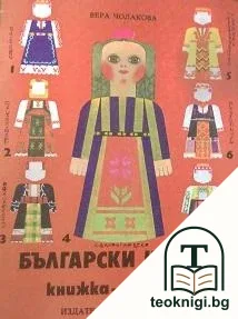 Български носии — корица