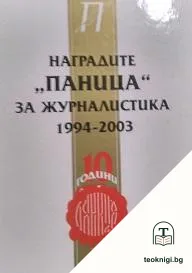 Наградите "Паница" за журналистика 1994-2003 — корица