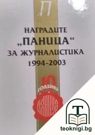 Наградите "Паница" за журналистика 1994-2003 — корица