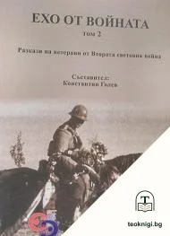 Ехо от войната. Том 2 — корица