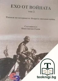 Ехо от войната. Том 2 — корица
