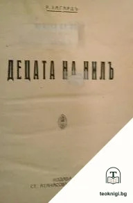 Децата на Нилъ: Хармахис, Клеопатра — корица