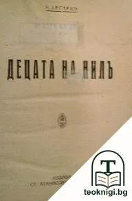 Децата на Нилъ: Хармахис, Клеопатра — корица