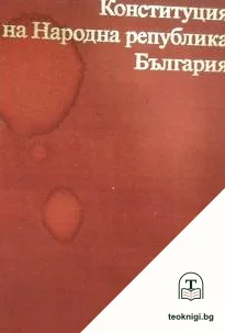 Конституция на Народна република България — корица