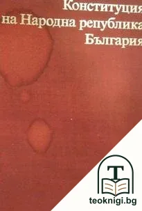 Конституция на Народна република България — корица