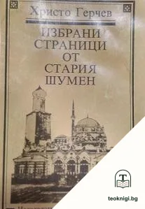Избрани страници от стария Шумен — корица