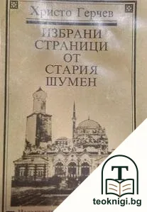 Избрани страници от стария Шумен — корица