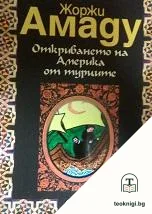 Откриването на Америка от турците — корица