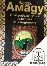 Откриването на Америка от турците — корица