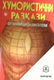 Хумористични разкази от знаменити писатели — корица
