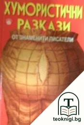 Хумористични разкази от знаменити писатели — корица