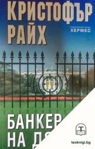 Банкер на дявола — корица