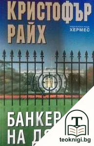 Банкер на дявола — корица