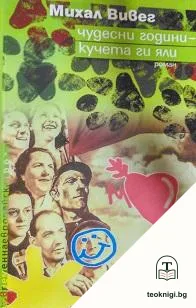 Чудесни години - кучета ги яли — корица