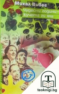 Чудесни години - кучета ги яли — корица