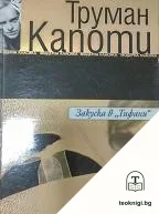 Закуска в "Тифани" — корица