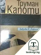 Закуска в "Тифани" — корица