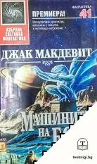 Машините на Бога — корица
