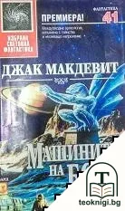 Машините на Бога — корица