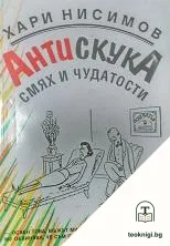 Антискука — корица