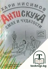 Антискука — корица