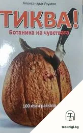Тиква! — корица