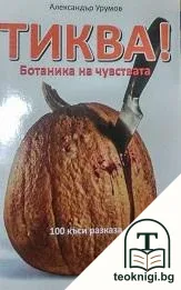 Тиква! — корица