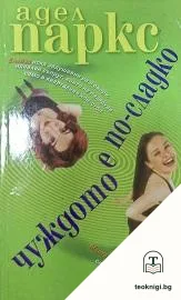 Чуждото е по-сладко — корица