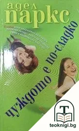 Чуждото е по-сладко — корица