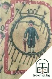Чадърът на свети Петър — корица