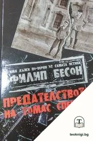 Предателството на Томас Спенсър — корица
